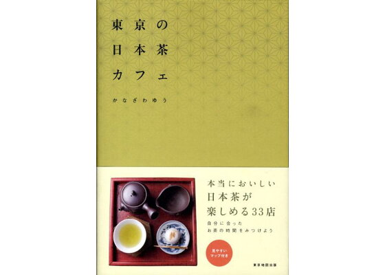 楽天ブックス 東京の日本茶カフェ かなざわゆう 本 楽天ブックス 東京の日本茶カフェ かなざわゆう 本